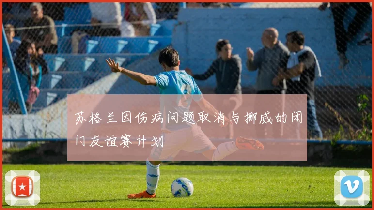 苏格兰因伤病问题取消与挪威的闭门友谊赛计划
